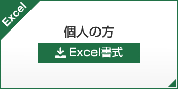 個人の方 Excel書式
