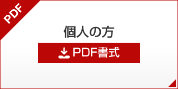 個人の方 PDF書式